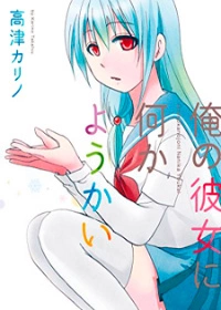 Моя девушка Ёкай