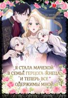 Я стала мачехой в семье герцога-жнеца, и теперь все одержимы мной