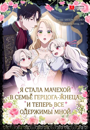 Постер Я стала мачехой в семье герцога-жнеца, и теперь все одержимы мной