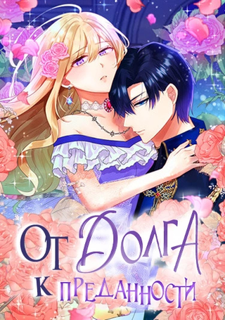 От долга к преданности
