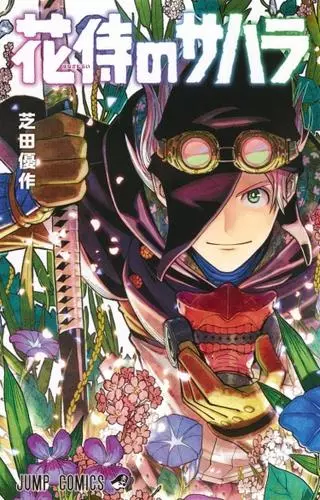 Сахара, Цветочный Самурай