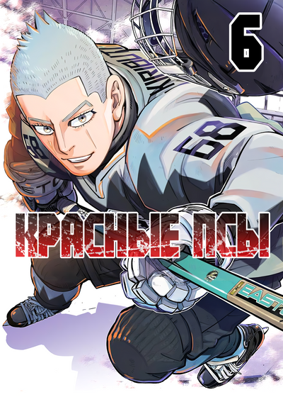 Постер Красные псы