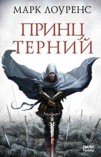 Принц Терний (Новелла)