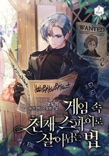 Как выжить в качестве гениального шпиона в игре (Новелла)