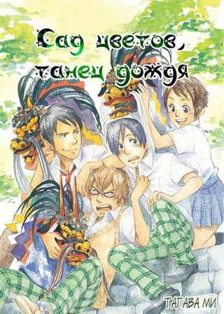 Сад цветов, танец дождя