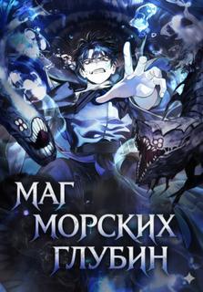 Маг Морских Глубин