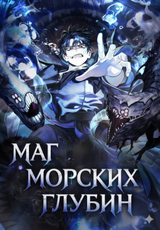 Маг Морских Глубин