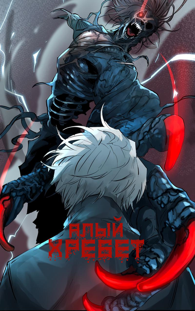 Постер Алый хребет