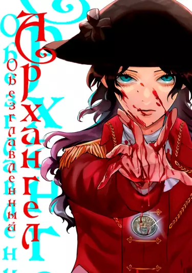 Архангел смерти