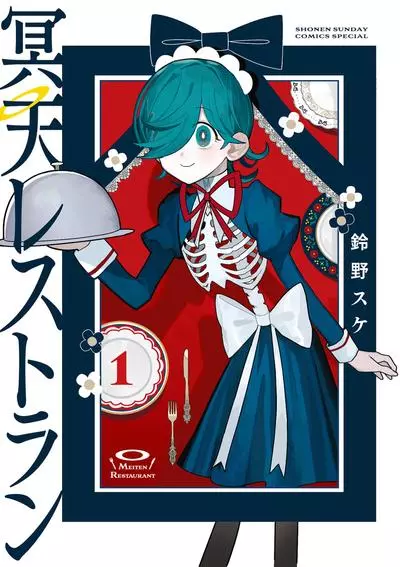 Постер Потусторонний Ресторан