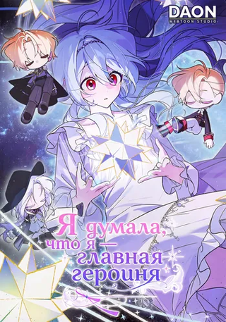 Я думала, что я — главная героиня