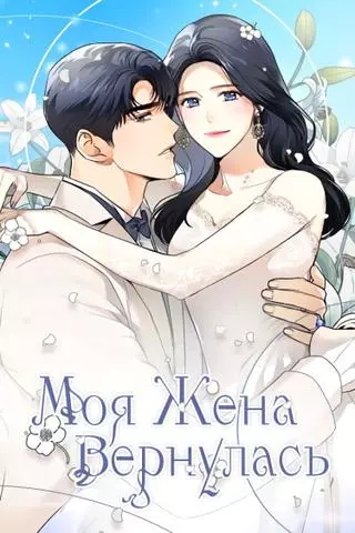 Моя жена вернулась
