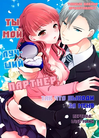 Постер Ты мой лучший партнёр, поэтому выходи за меня