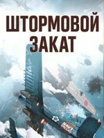 Штормовой закат