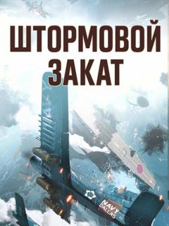 Штормовой закат