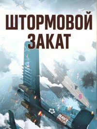 Штормовой закат
