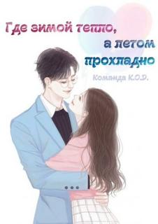 Там, где зимой тепло, а летом прохладно (Новелла)