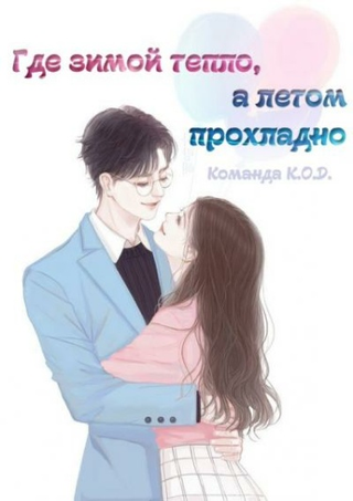 Там, где зимой тепло, а летом прохладно (Новелла)