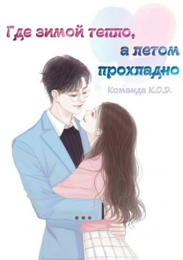 Там, где зимой тепло, а летом прохладно (Новелла)