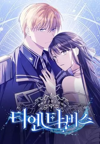 Тьендавис: Ради совершенного спасения