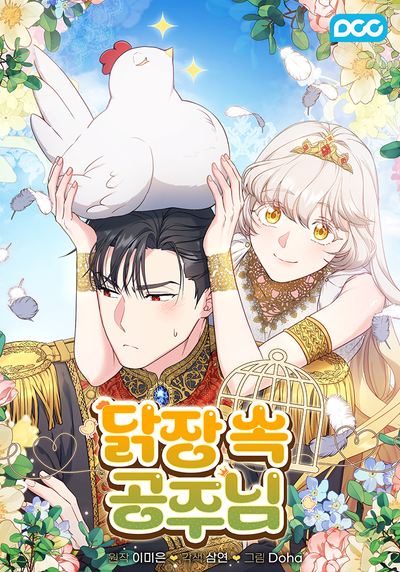 Принцесса из курятника