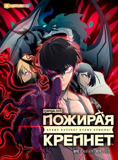 Пожирая, крепнет
