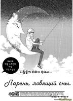 Парень, ловящий сны