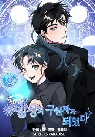 Стала спасителем планеты