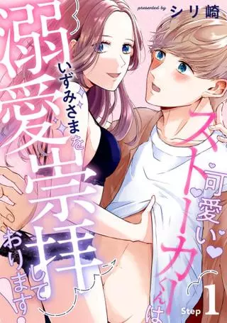 Мой милый сталкер слишком сильно меня боготворит!