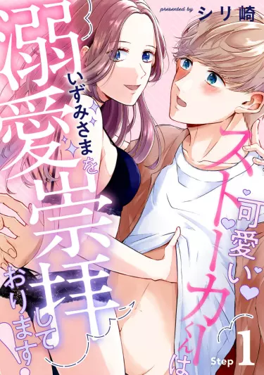 Постер Мой милый сталкер слишком сильно меня боготворит!