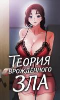 Теория врождённого зла