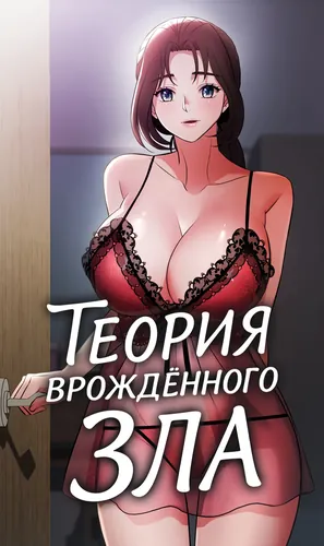 Теория врождённого зла