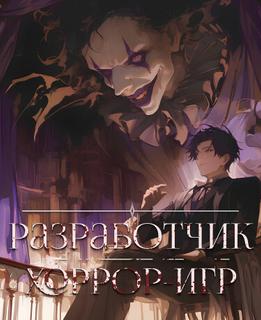 Разработчик хоррор-игр (Новелла)