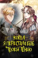 Когда я перестала быть твоей тенью