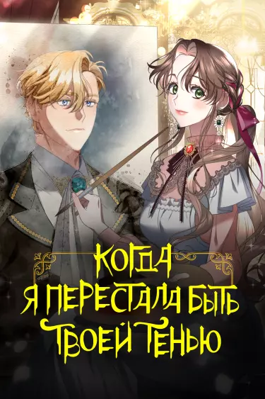 Когда я перестала быть твоей тенью