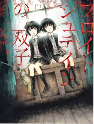 Близнецы Фрейдштейн