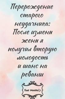 Перерождение старого неудачника: После измены жены я получил вторую молодость и шанс на реванш