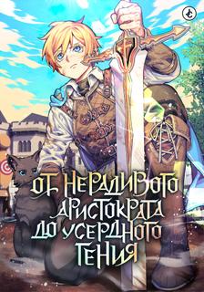 От нерадивого аристократа до усердного гения (Новелла)