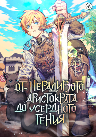 От нерадивого аристократа до усердного гения (Новелла)