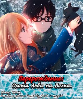 Перерождение: Охота Льва на Волка (Новелла)