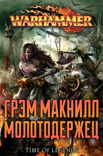 Молотодержец