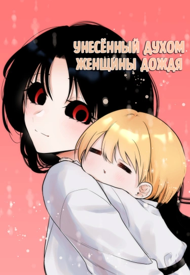 Унесённый духом женщины дождя