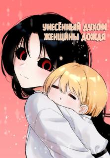 Унесённый духом женщины дождя