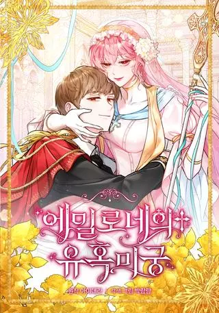 Лабиринт искушений Эмиллионы