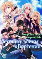 Летопись войны в Вортении (Новелла)