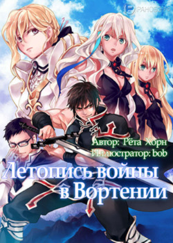 Постер Летопись войны в Вортении (Новелла)