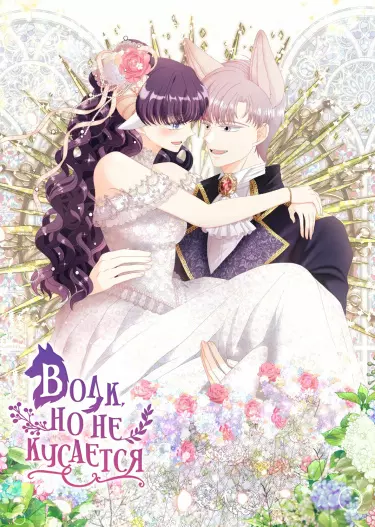 Постер Волк, но не кусается