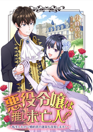 Перерожденная злодейка спешит на помощь чтобы изменить судьбу своего жениха!