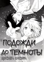 Подожди до темноты