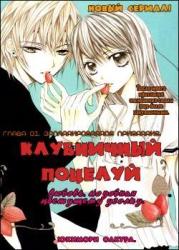 Клубничный поцелуй